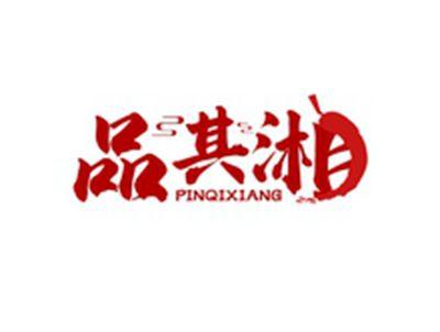 品其湘PINQIXIANG