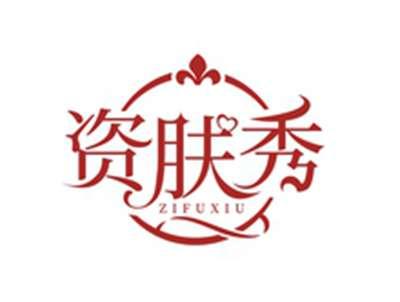 资肤秀ZIFUXIU