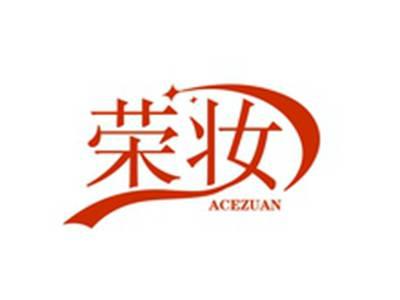 荣妆ACEZUAN