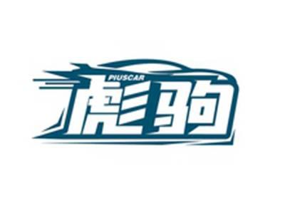 彪驹PIUSCAR
