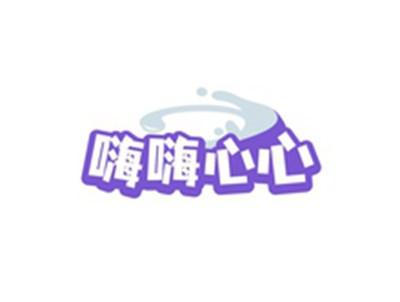 嗨嗨心心