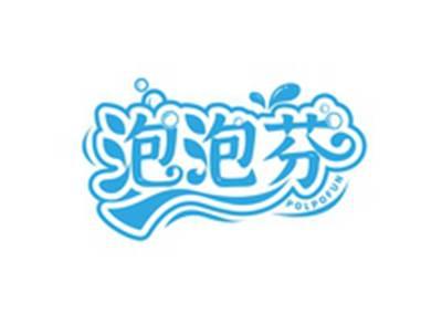 泡泡芬POLPOFUN