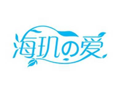 海玑の爱