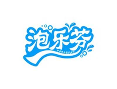 泡乐芬PORLEFAN