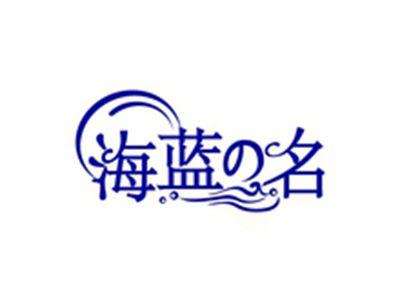 海蓝の名