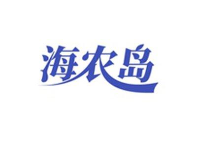 海农岛
