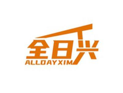 全日兴ALLDAYXIM