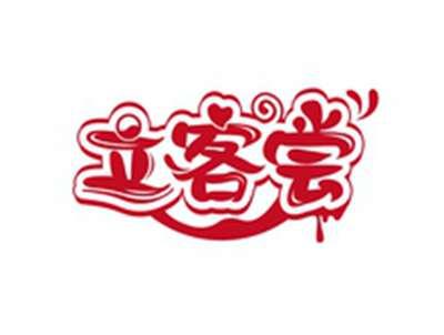 立客尝