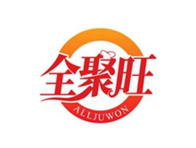 全聚旺ALLJUWON