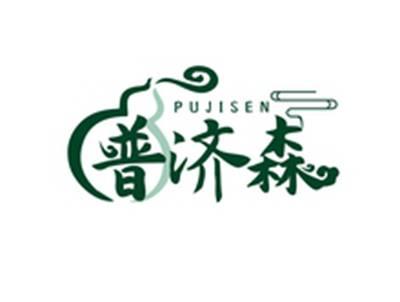 普济森PUJISEN