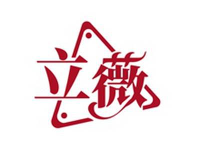 立薇