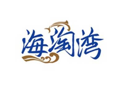 海淘湾