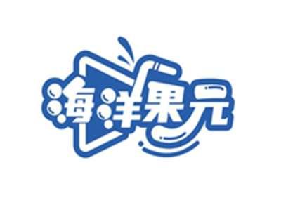 海洋果元