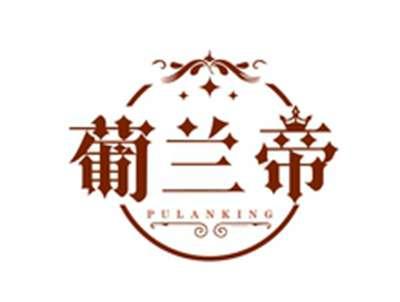 葡兰帝PULANKING