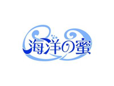 海洋の蜜
