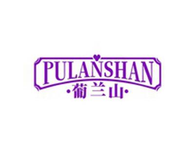 葡兰山PULANSHAN