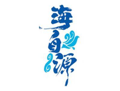 海自源