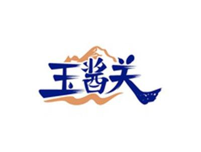 玉酱关