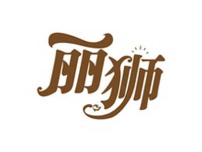 丽狮