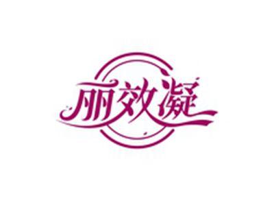 丽效凝