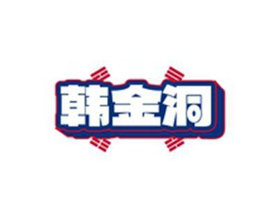 韩金洞