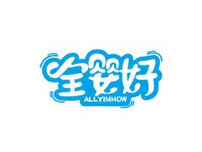 全婴好ALLYIMHOW
