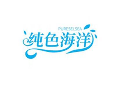 纯色海洋PURESELSEA