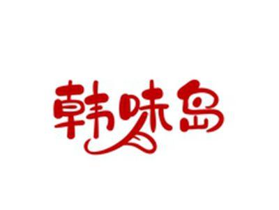 韩味岛