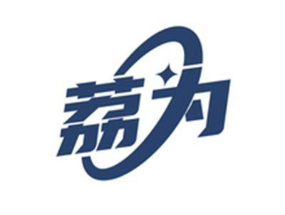 荔为