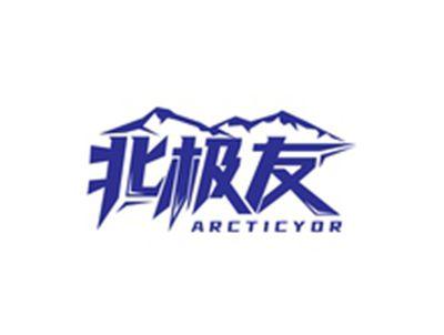 北极友ARCTICYOR