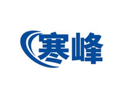 寒峰