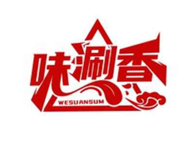 味涮香WESUANSUM