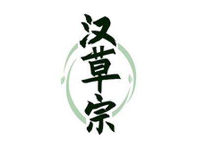 汉草宗