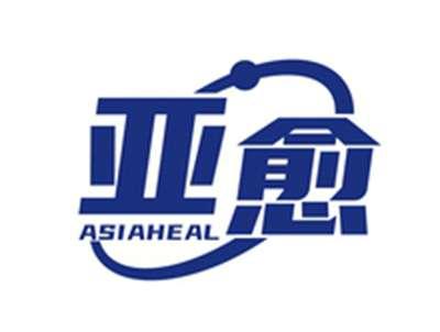 亚愈ASIAHEAL