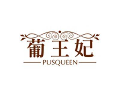 葡王妃PUSQUEEN