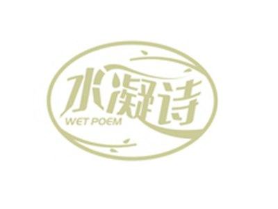 水凝诗WETPOEM
