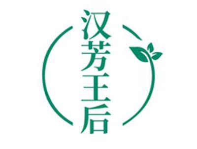 汉芳王后