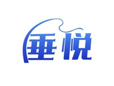 垂悦