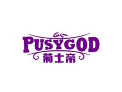 葡士帝PUSYGOD