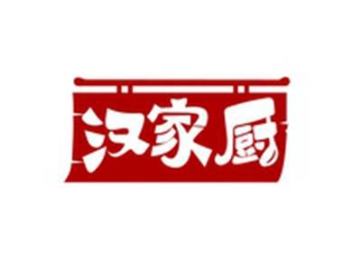 汉家厨