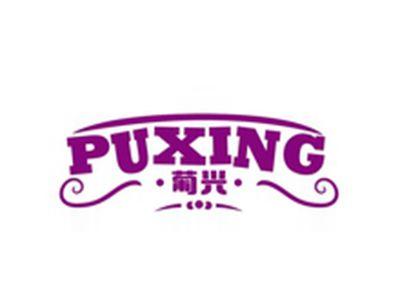 葡兴PUXING