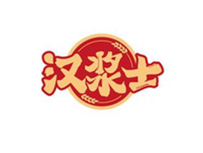 汉浆士