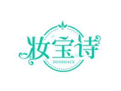 妆宝诗ZONBOACE