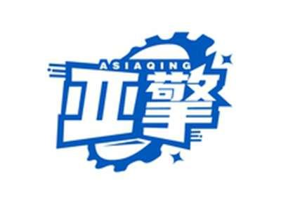 亚擎ASIAQING