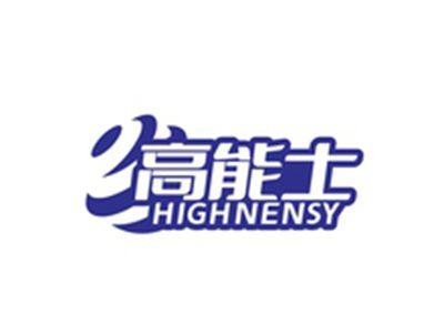 高能士HIGHNENSY