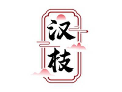 汉枝