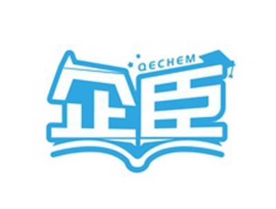 企臣QECHEM
