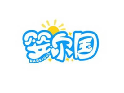婴尔国BABEIGOL