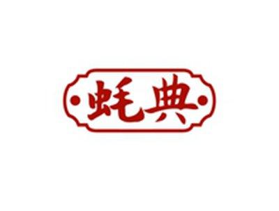 蚝典