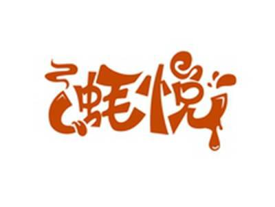 蚝悦